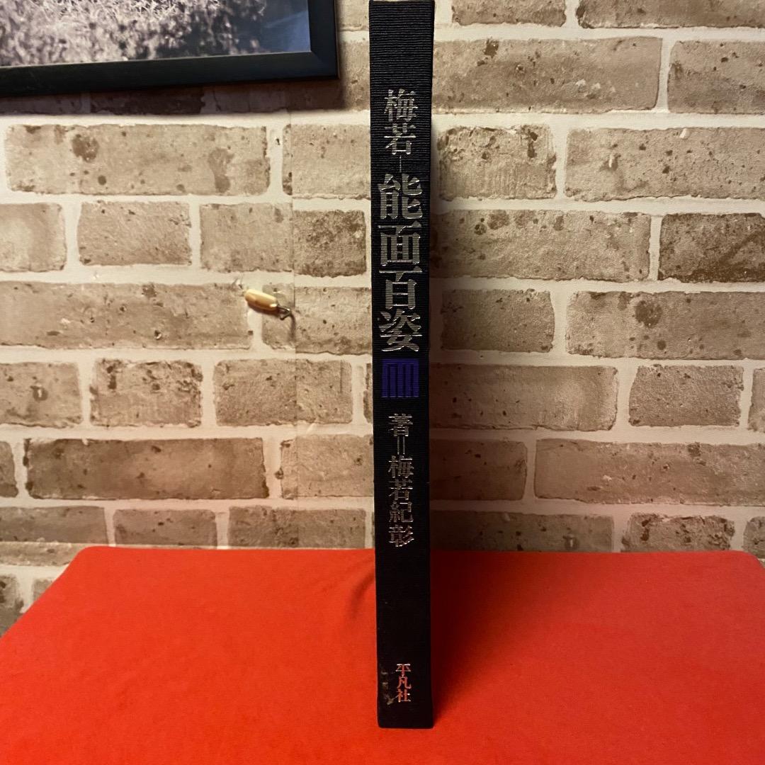 梅若能面百姿 増田正造 写真集 平凡社 函付 初版