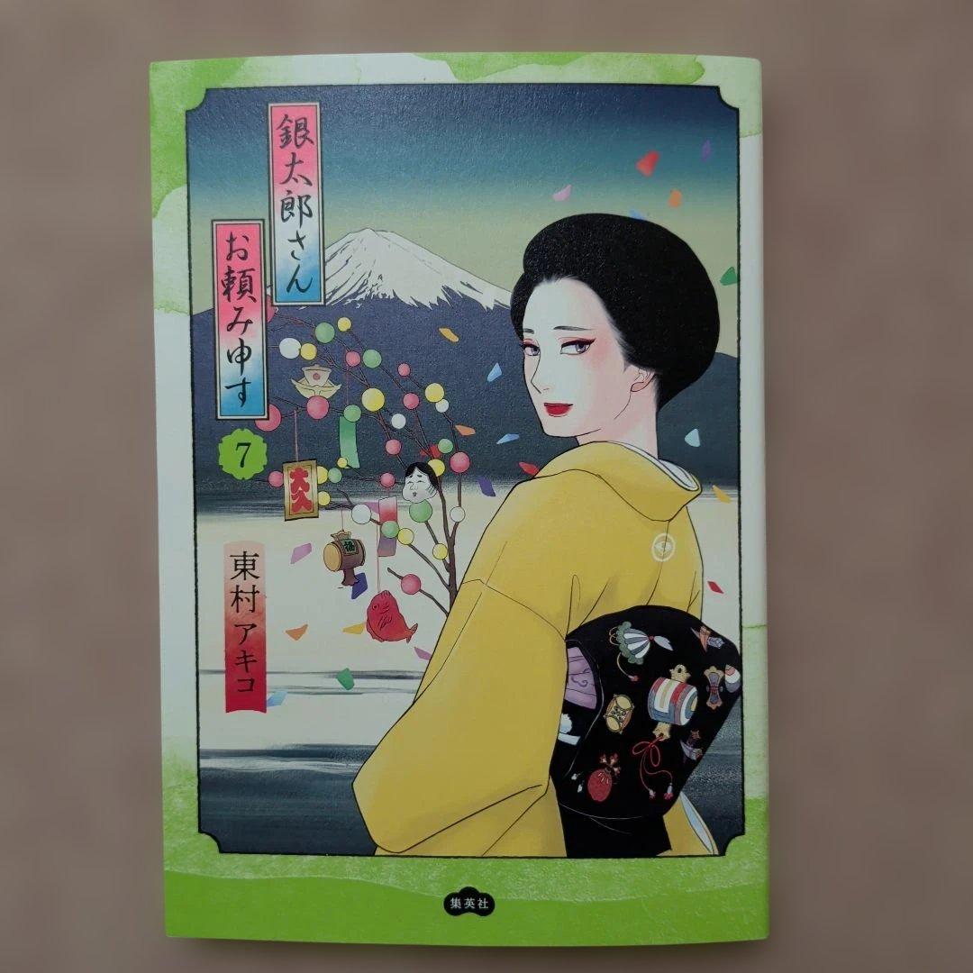 〈新品・未使用品〉銀太郎さんお頼み申す　既刊1〜8巻全巻セット①　7巻のみ帯無し