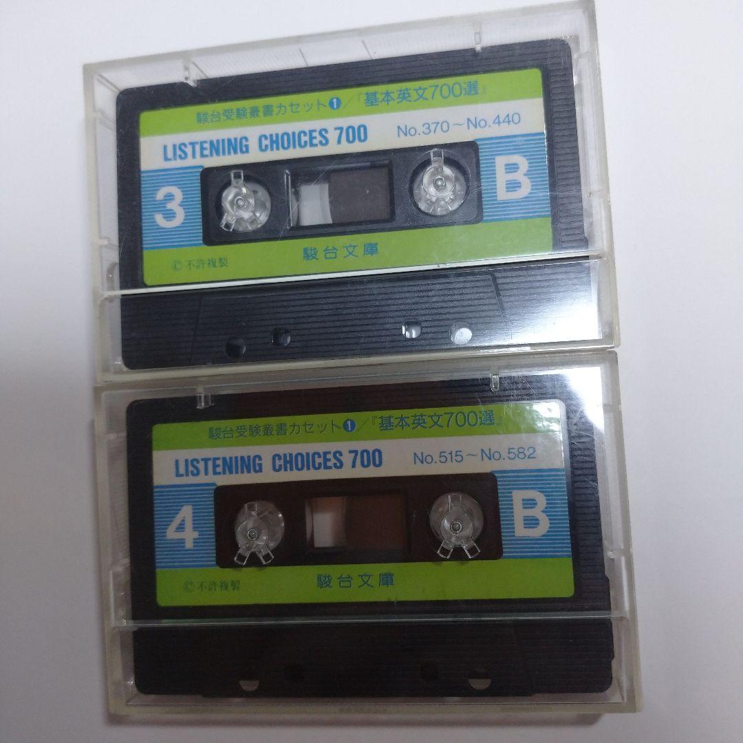 基本英文700選 鈴木長十、伊藤和夫、カセット5本付き