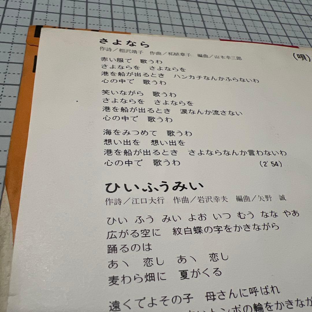 柘植章子　さよなら　ひいふうみい　昭和歌謡　見本盤　相沢靖子　江口大行　EP