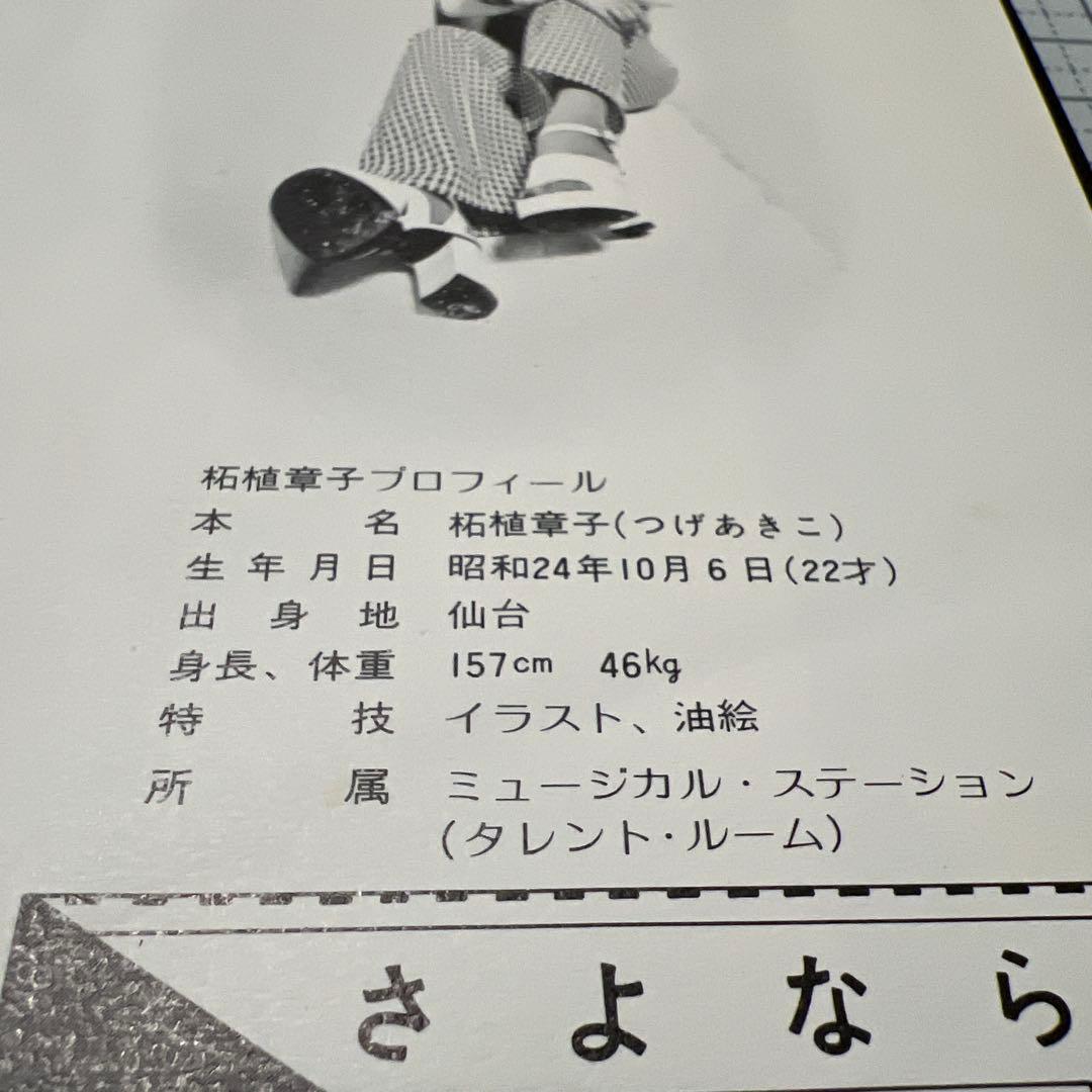 柘植章子　さよなら　ひいふうみい　昭和歌謡　見本盤　相沢靖子　江口大行　EP