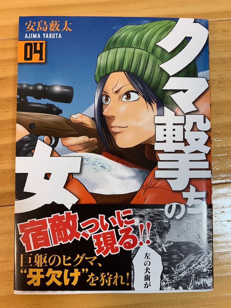 クマ撃ちの女　1〜14巻（最新巻）　全巻セット　安島 薮太