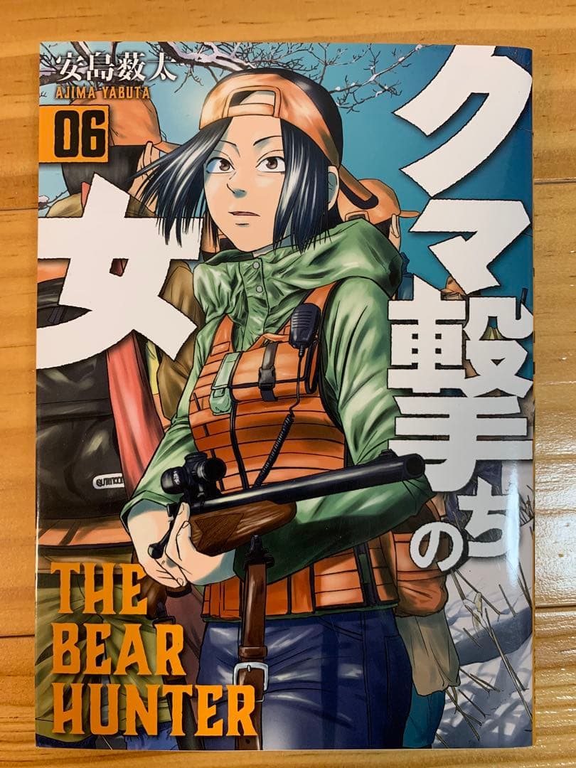 クマ撃ちの女　1〜14巻（最新巻）　全巻セット　安島 薮太
