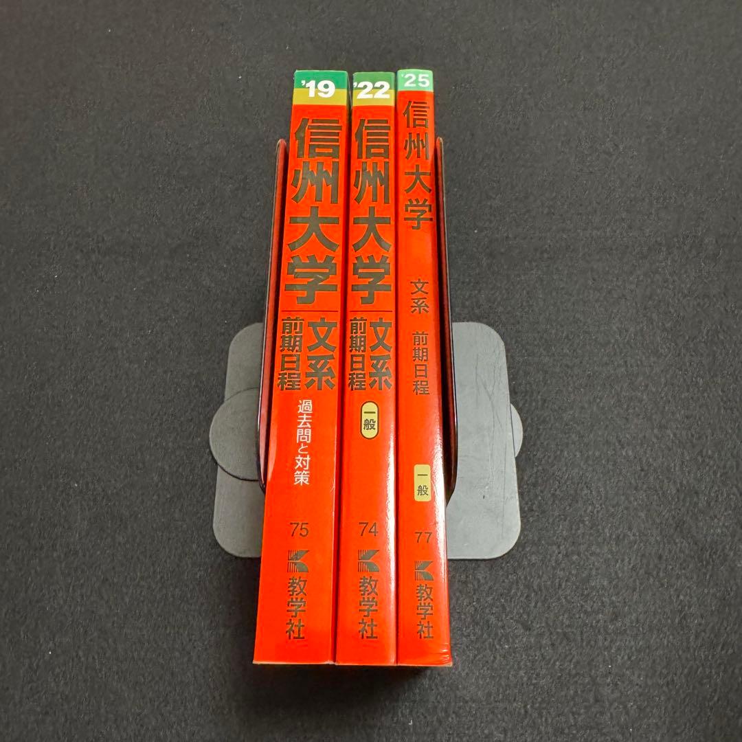 信州大学　赤本　文系　前期日程　2016年～2024年　9年分