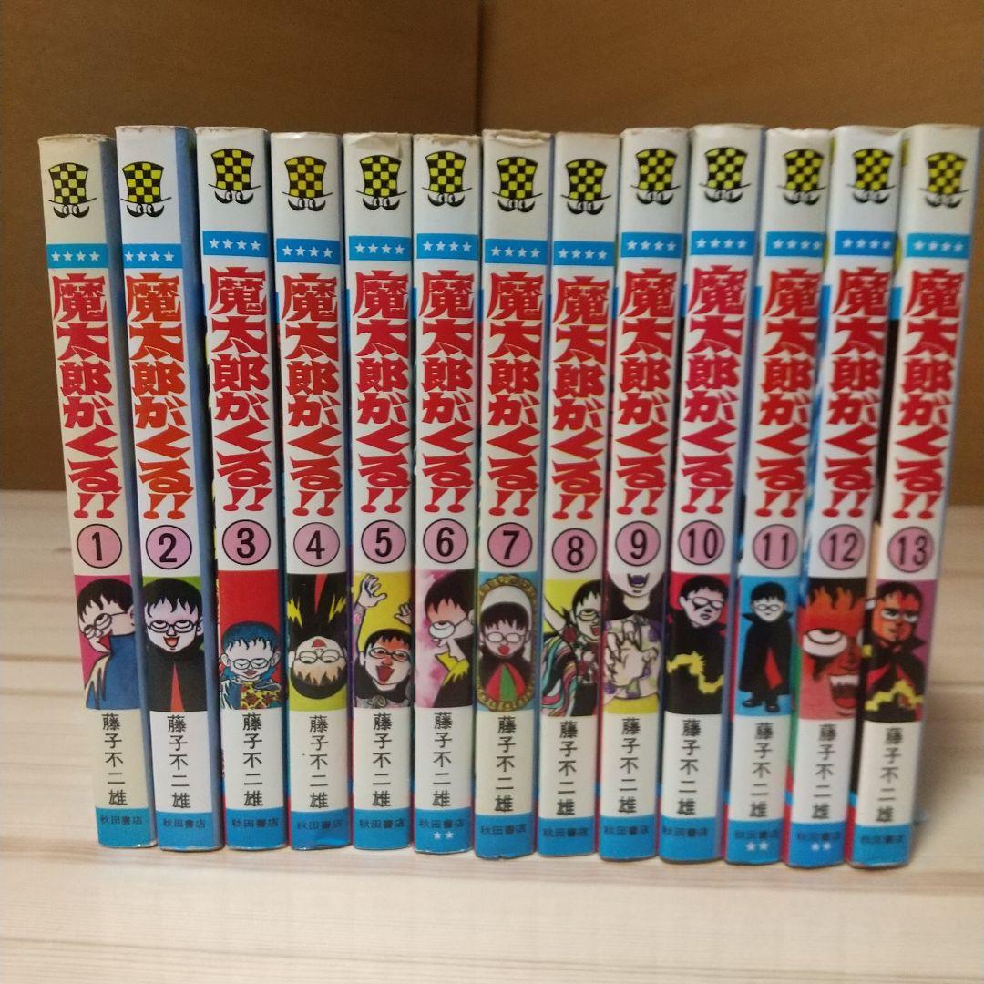 魔太郎がくる!!　美本　全13巻　非貸本　藤子不二雄