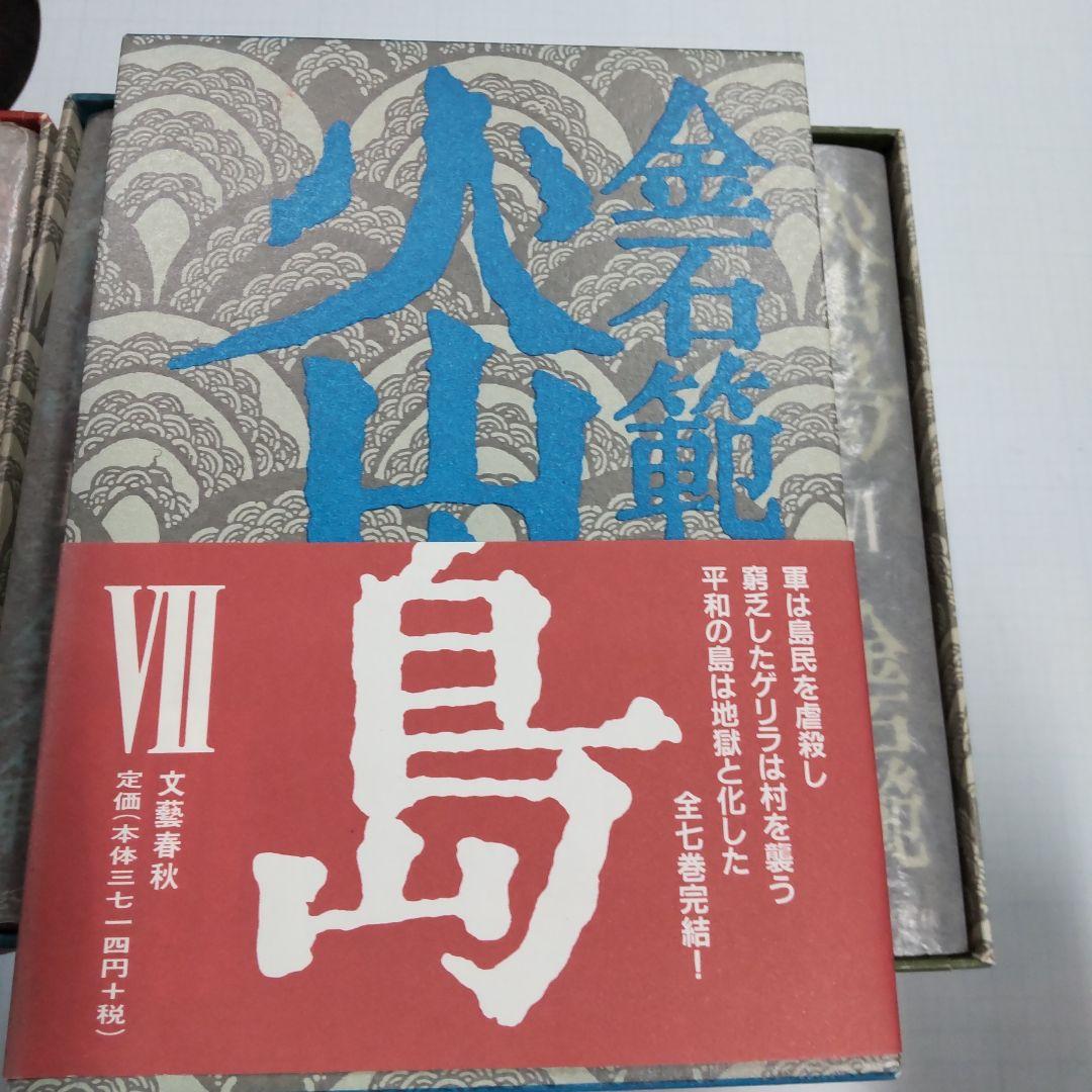 金石範　火山島　全７巻　文藝春秋