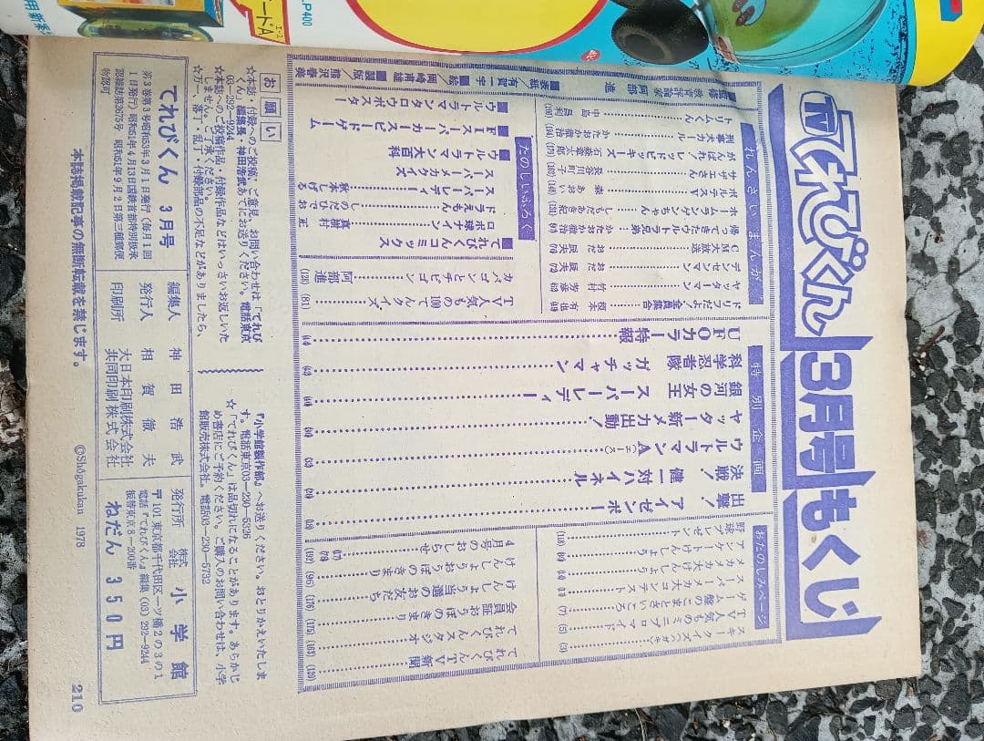 メ*5様 てれびくん、1978年 3月号、付録なし、ウルトラマン、怪獣、特撮、ア