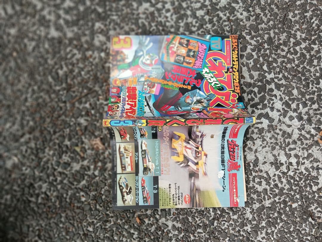 メ*5様 てれびくん、1978年 3月号、付録なし、ウルトラマン、怪獣、特撮、ア