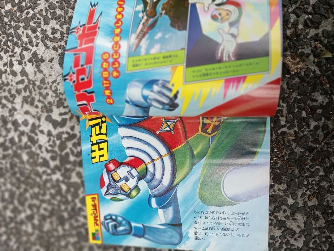 メ*5様 てれびくん、1978年 3月号、付録なし、ウルトラマン、怪獣、特撮、ア