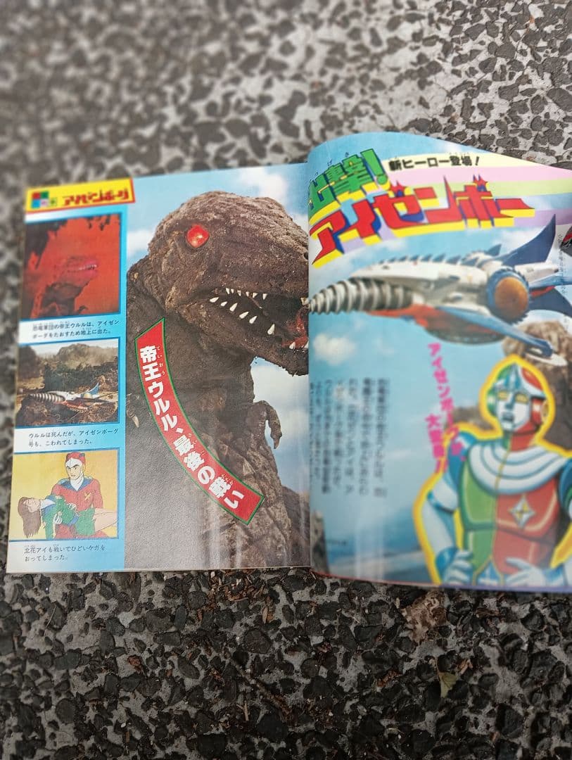 メ*5様 てれびくん、1978年 3月号、付録なし、ウルトラマン、怪獣、特撮、ア