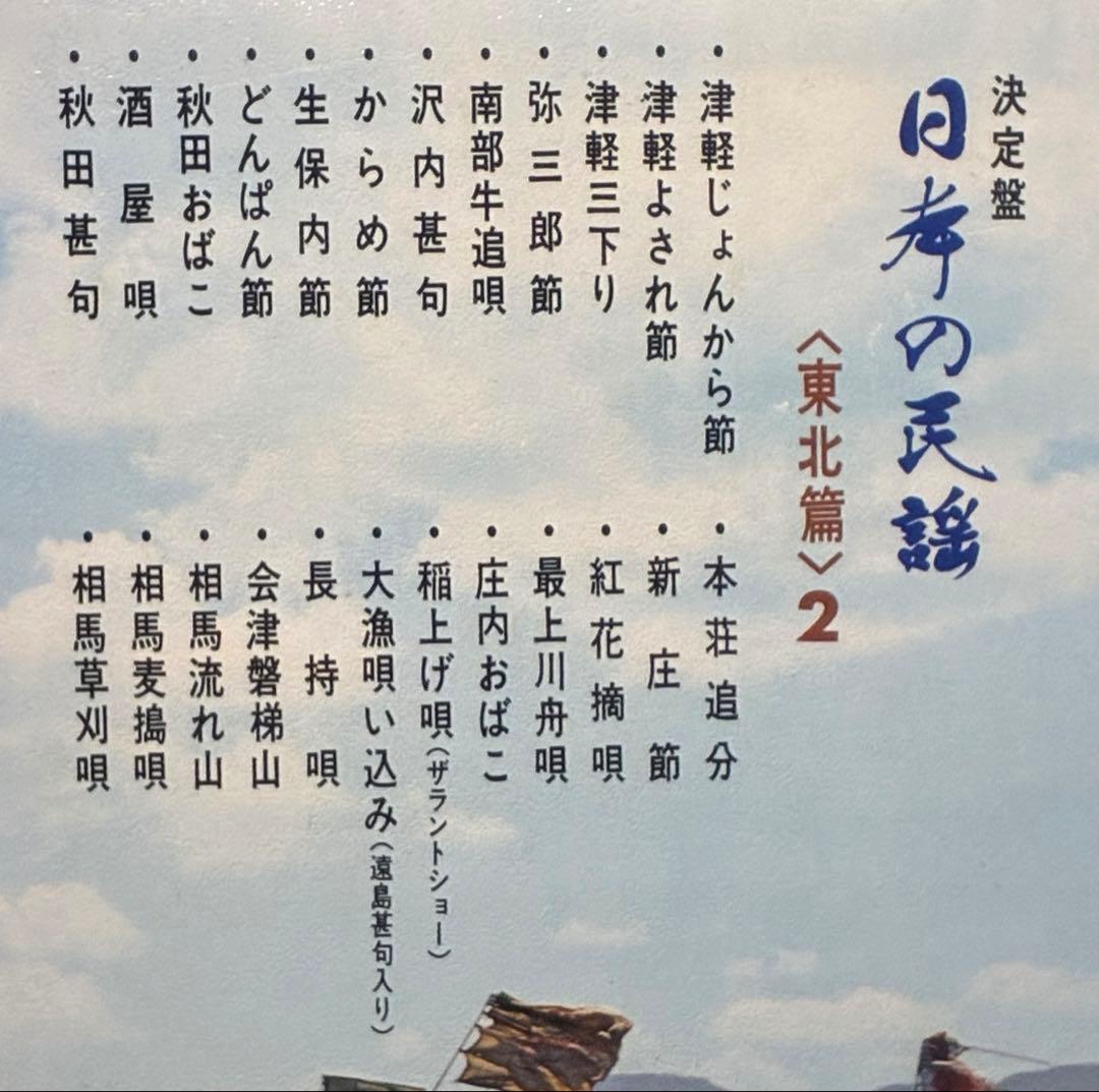 決定盤　日本の民謡　東北篇１&２ ビクター　全48曲　試聴済 LPレコード