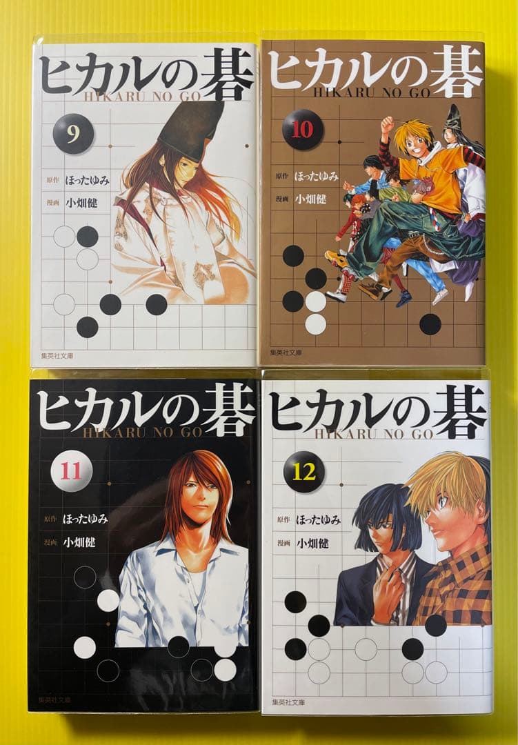 ヒカルの碁（文庫版）　全12巻