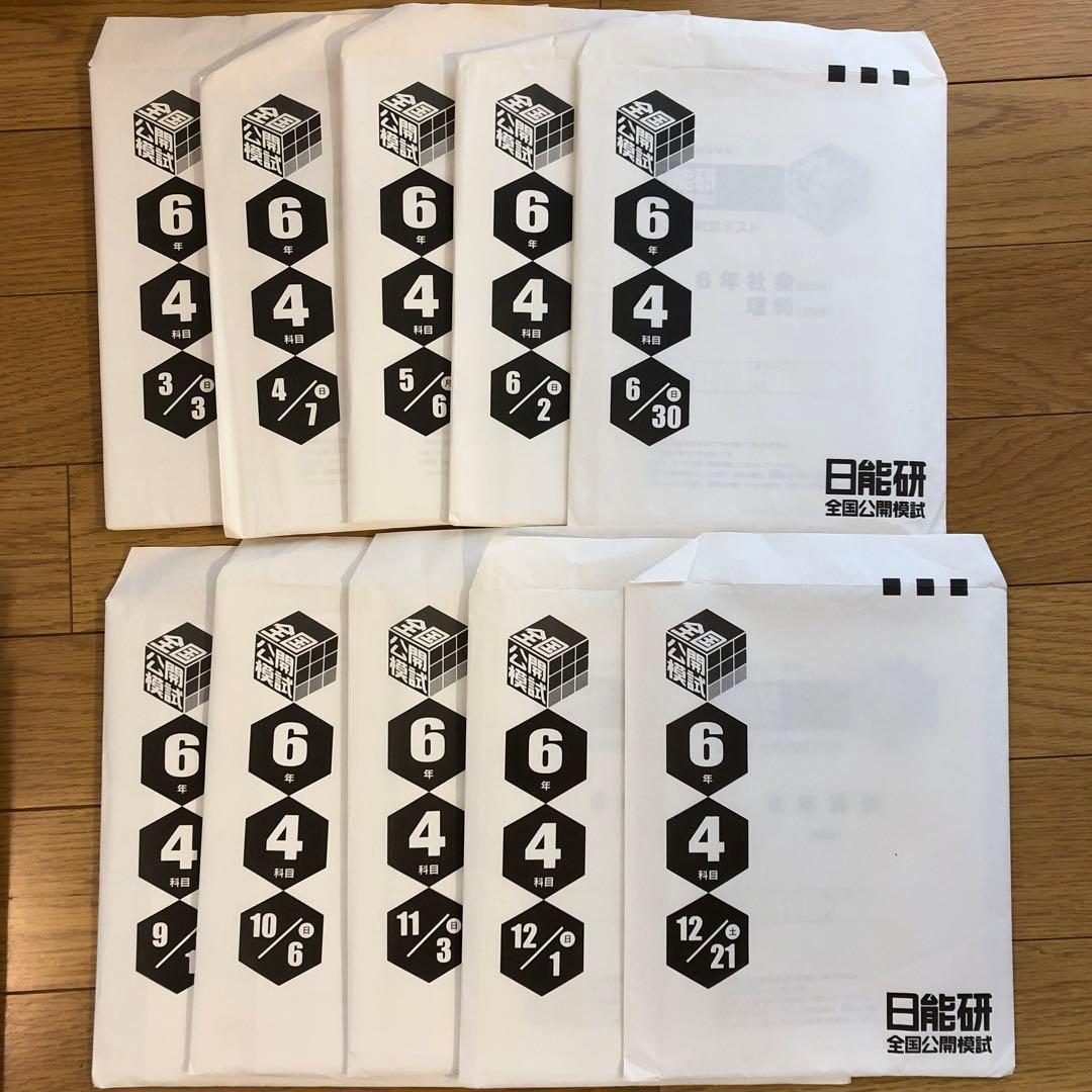 【2025年入試】日能研 公開模試 6年 前期後期フルセット　2024年4教科