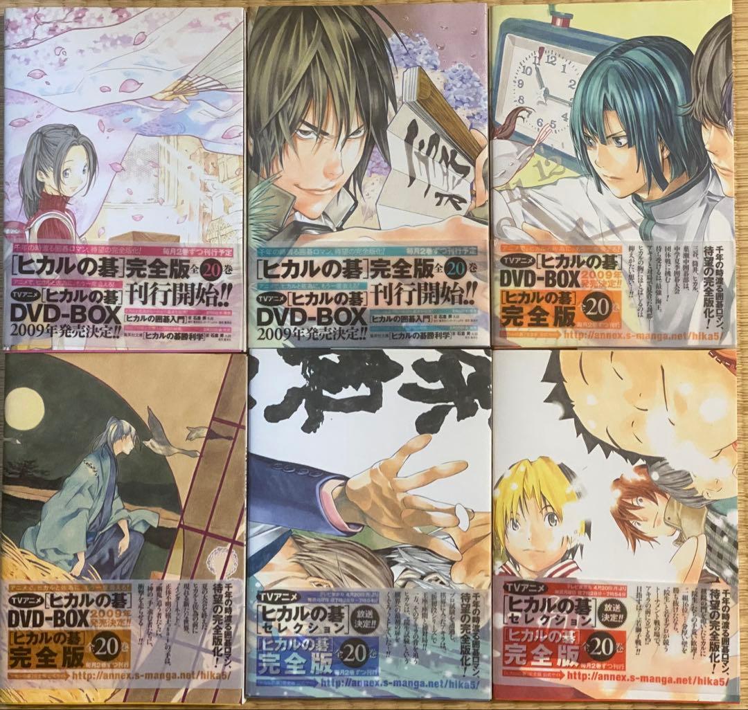 ヒカルの碁　完全版　全20巻　全巻初版　ほったゆみ　小畑健