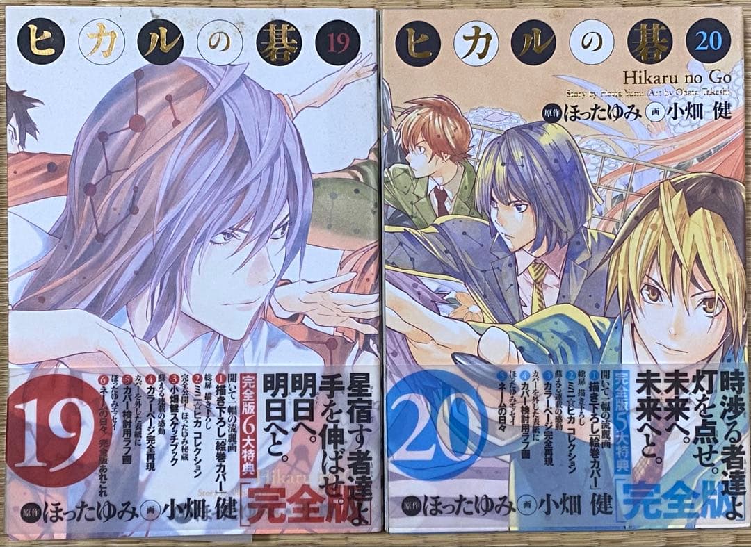 ヒカルの碁　完全版　全20巻　全巻初版　ほったゆみ　小畑健