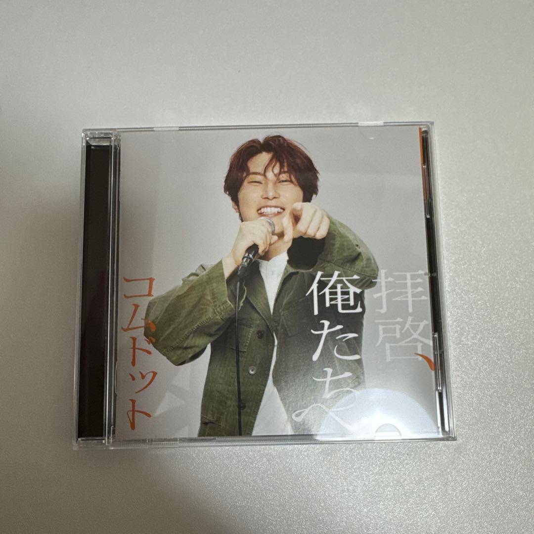 コムドット　拝啓、俺たちへ　6枚セット