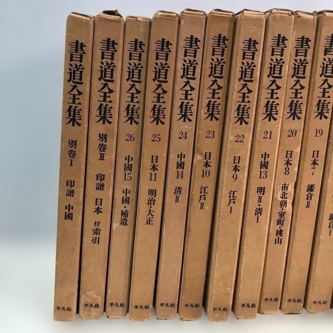 【送料無料】平凡社 書道全集 全26巻＋別巻2冊 計28冊 88313