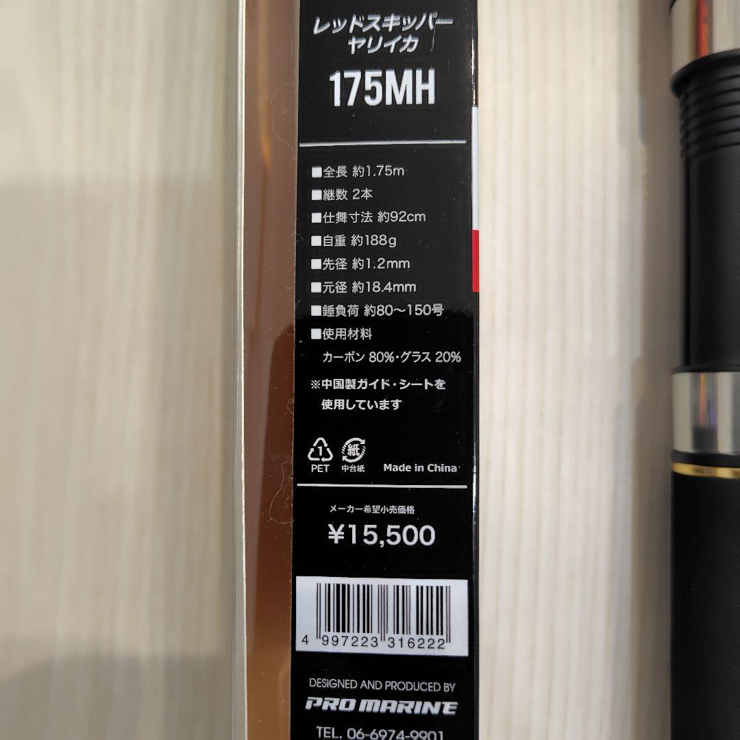 プロマリン　レッドスキッパーヤリイカ　175MH