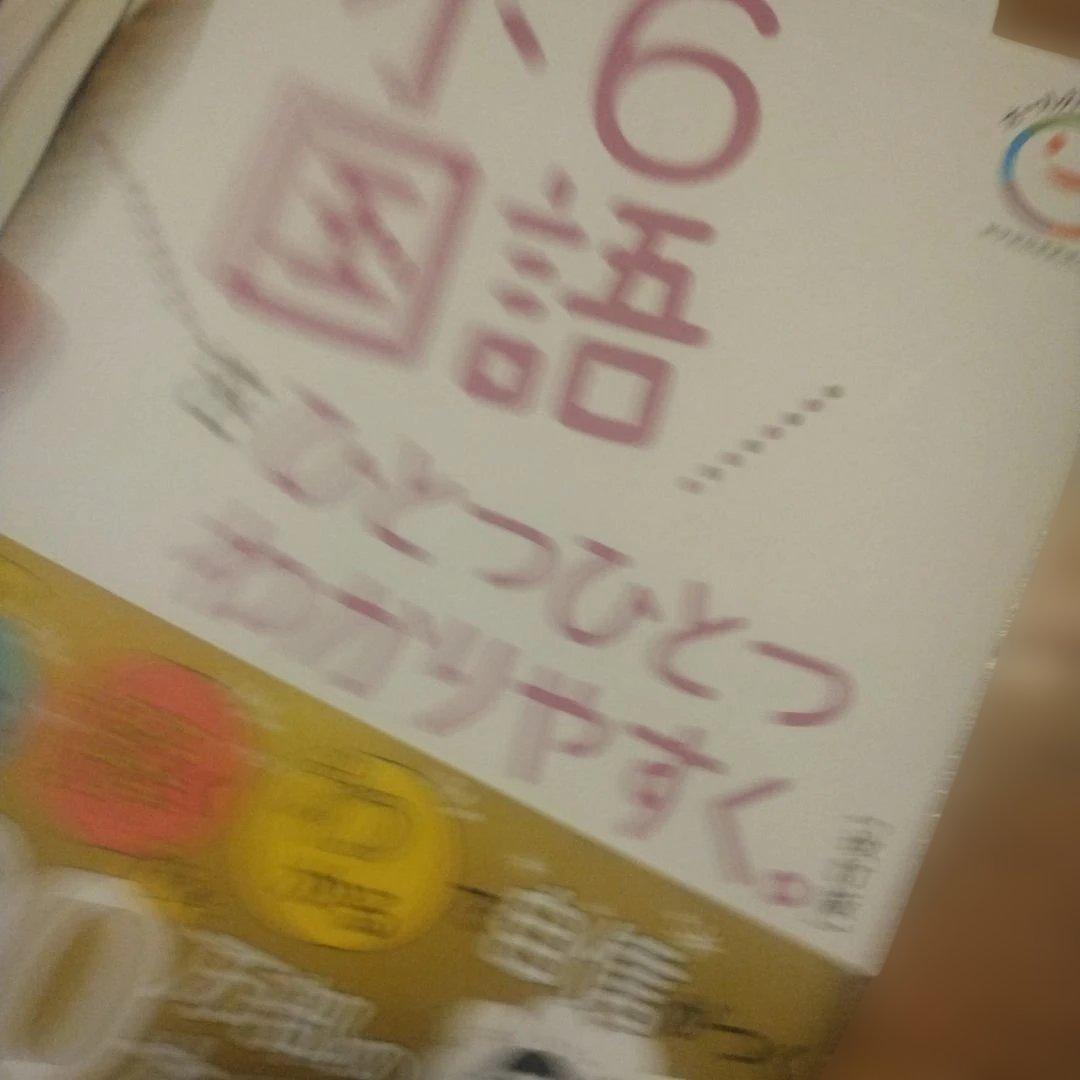 ぐーんと強くなる、ひとつひとつわかりやすく、単元テスト小6