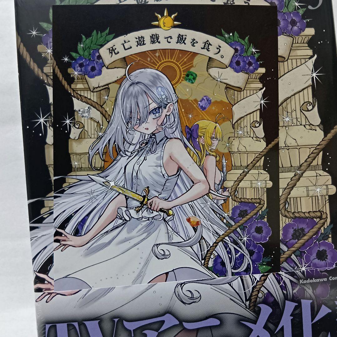 1～5巻 全巻初版帯付 特典11 アクリル イラストカード 死亡遊戯で飯を食う。