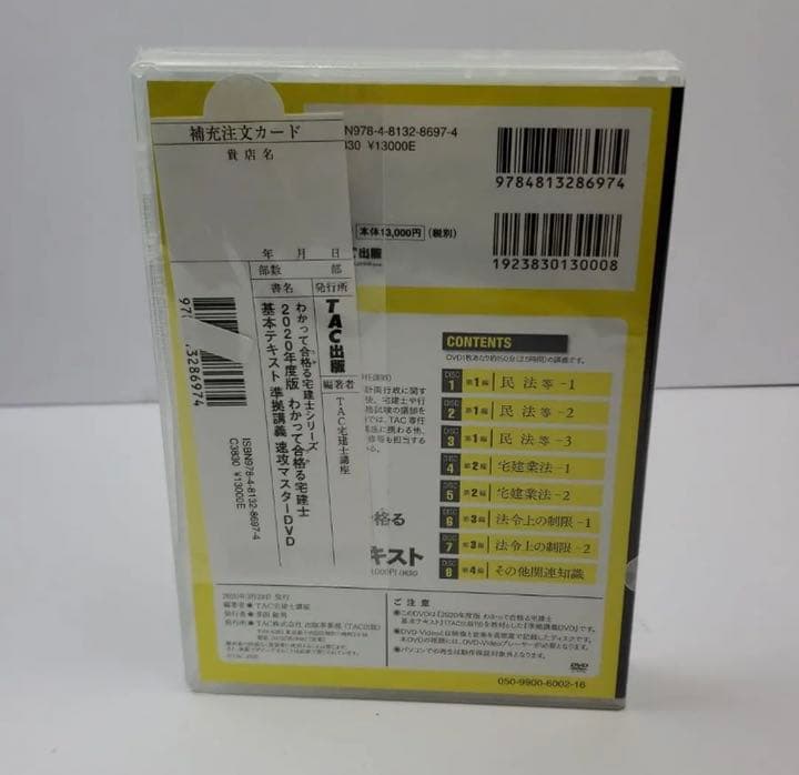 2020年度版 わかって合格る宅建士 基本テキスト準拠講義 速攻マスターDVD