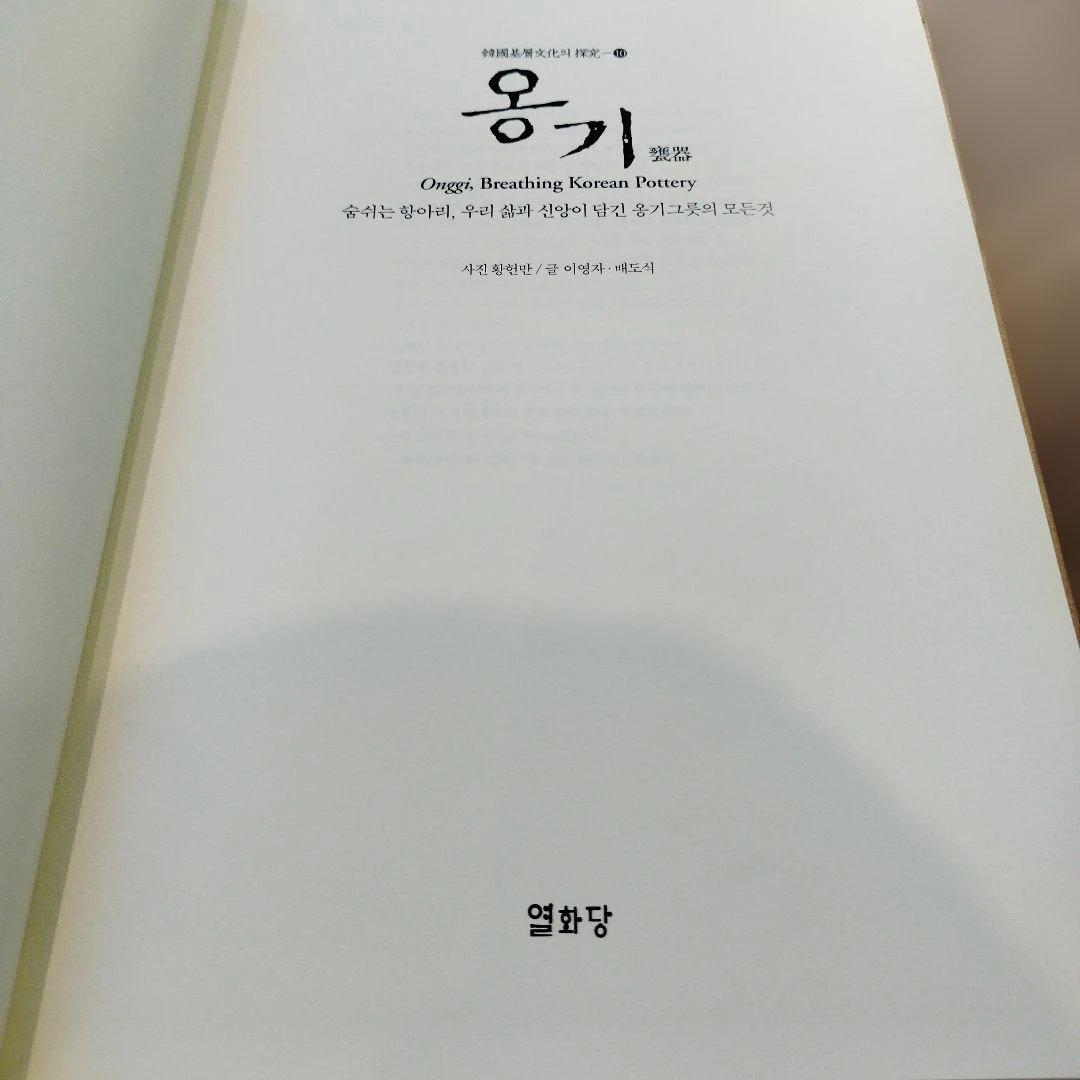 甕器　 - Breathing Korean Pottery