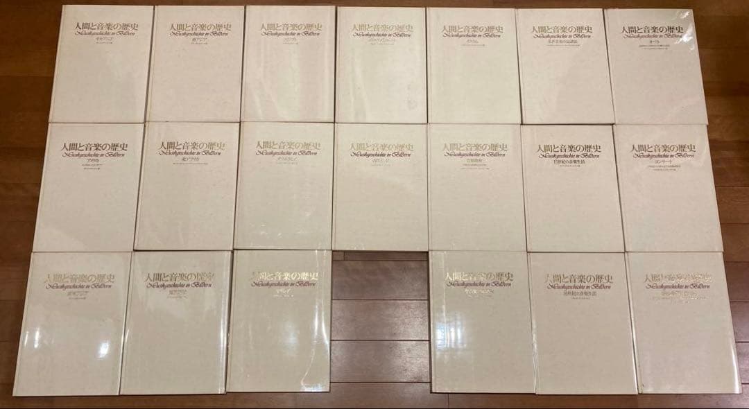 人間と音楽の歴史 第一期全20巻セット　音楽之友社