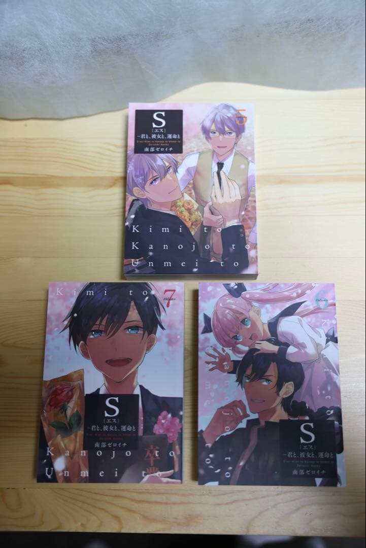 君と、彼女と運命と S（エス）