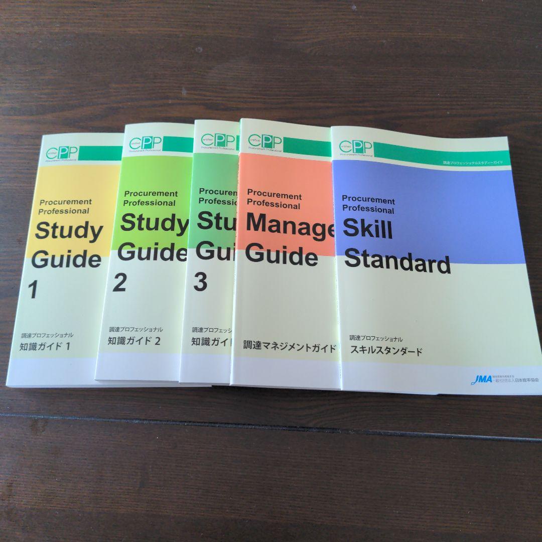 調達プロフェッショナル　スタディーガイド　第3版第6刷　CPP日本能率協会