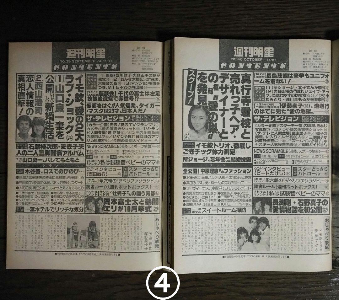 レトロ　昭和56年　1981年　週刊明星　13冊セット　当時物