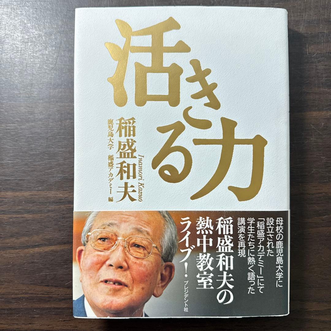 【総額21,120円 稲盛和夫12冊セット】京セラフィロソフィ、生き方、考え方