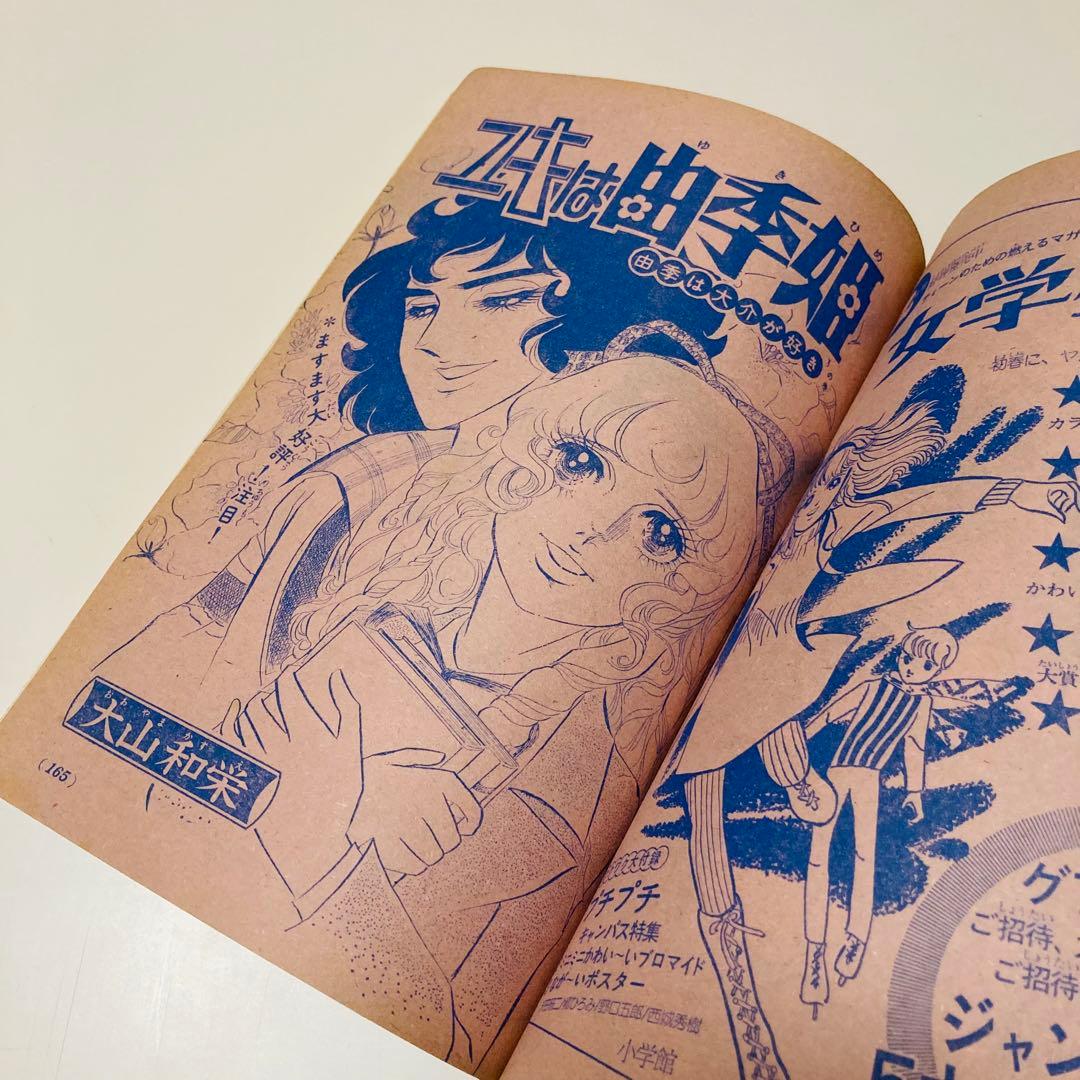 貴重✳️少女漫画『週刊少女コミック 1974年2月3日/10日合併号』竹宮恵子