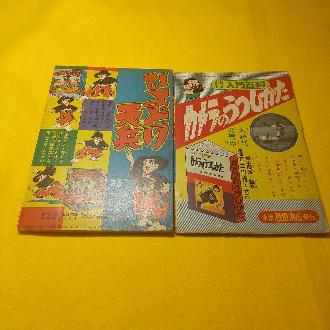 冒険王   昭和３３年  付録マンガ帯付き  ６種揃い品