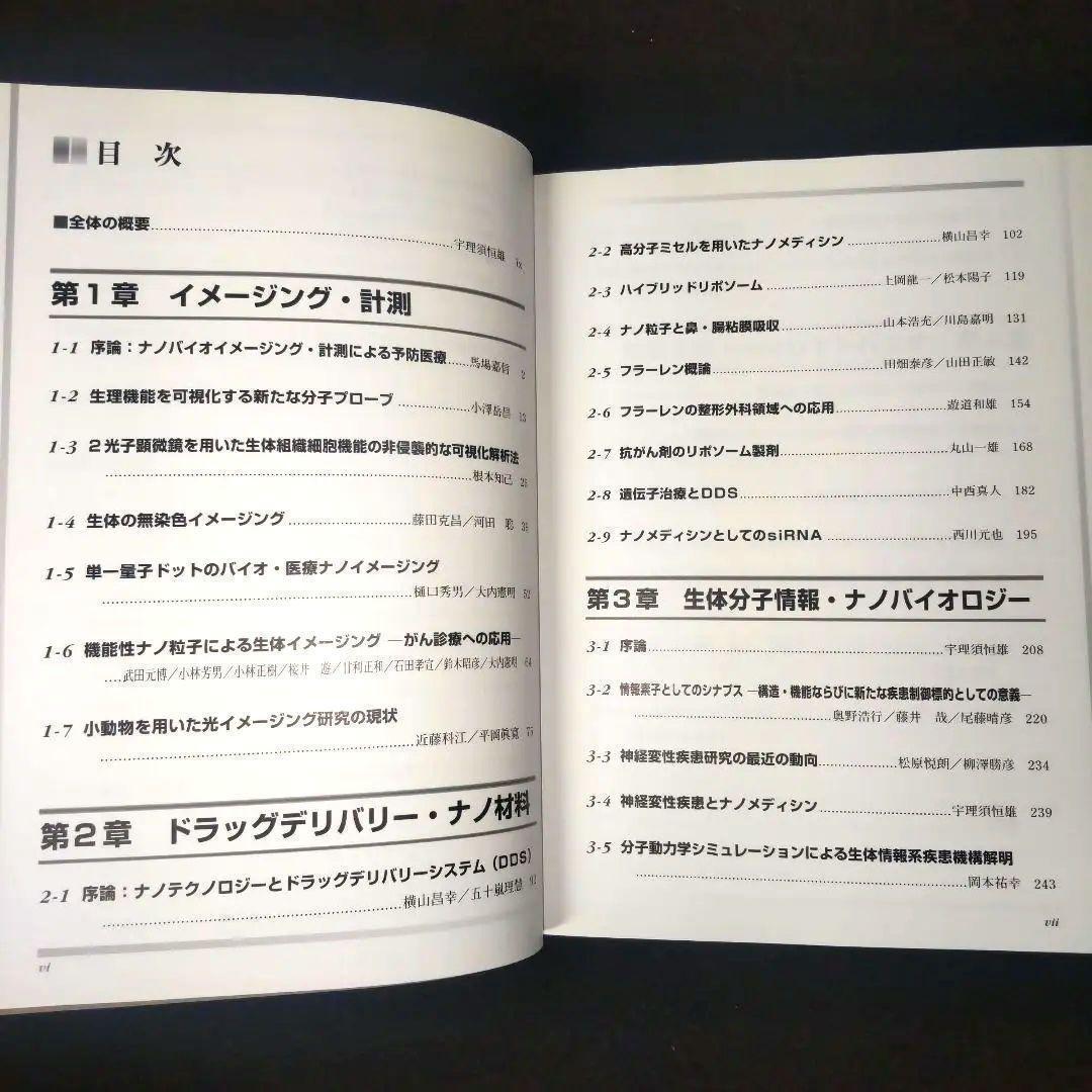 ☘️【匿名配送・送料無料・書込み無】 ナノメディシン ナノテクの医療応用