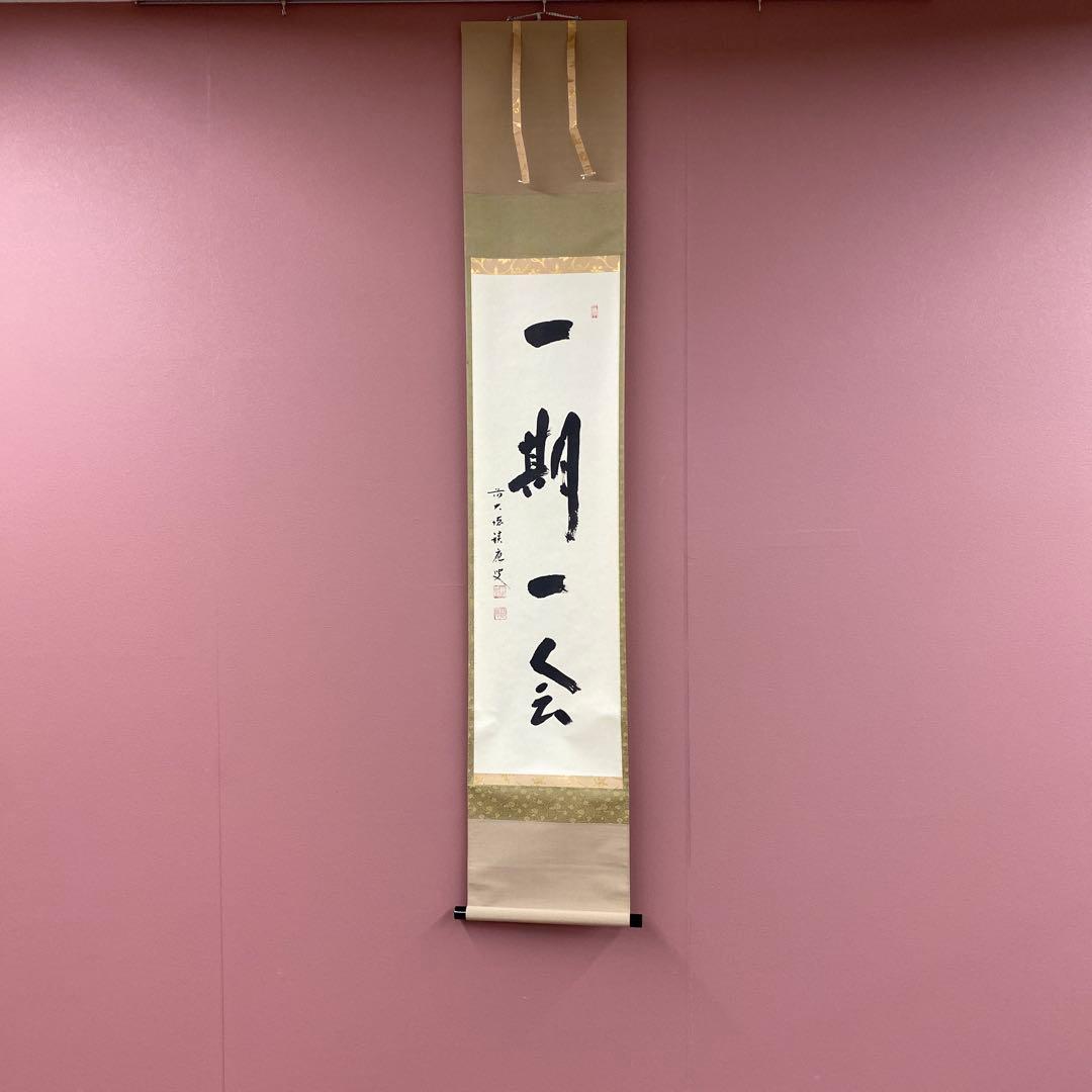 美品 掛け軸 宝林寺 福本積応作「一期一会」共箱 禅語 年中掛け
