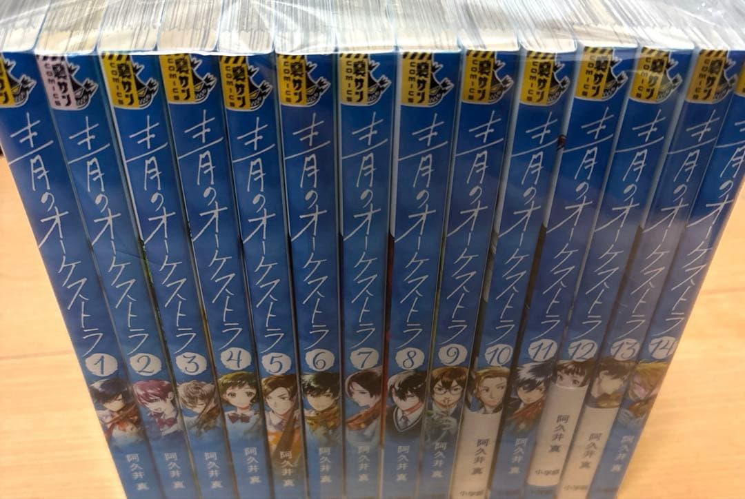 青のオーケストラ 全巻セット 1〜14巻 阿久井真 アニメ化 人気漫画