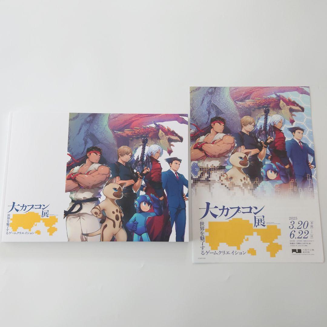 大カプコン展 公式図録