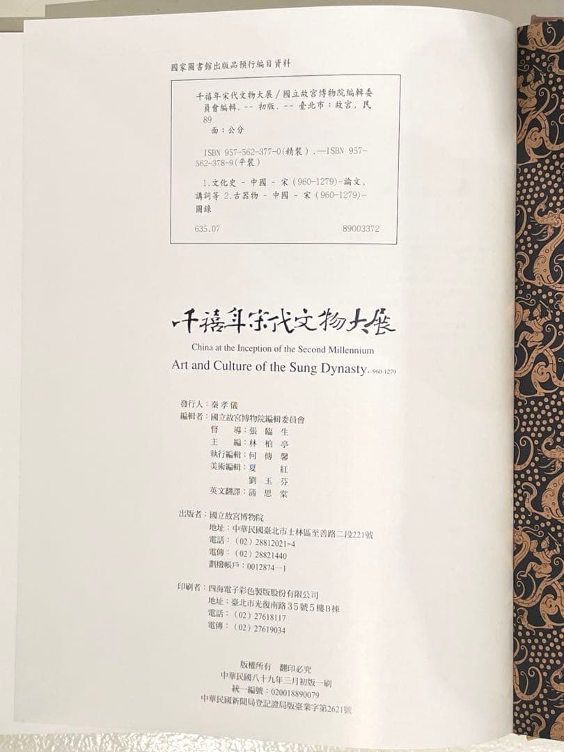 『千禧年宋代文物大展』 台北 國立故宮博物院 特別展図録 2000年 精装