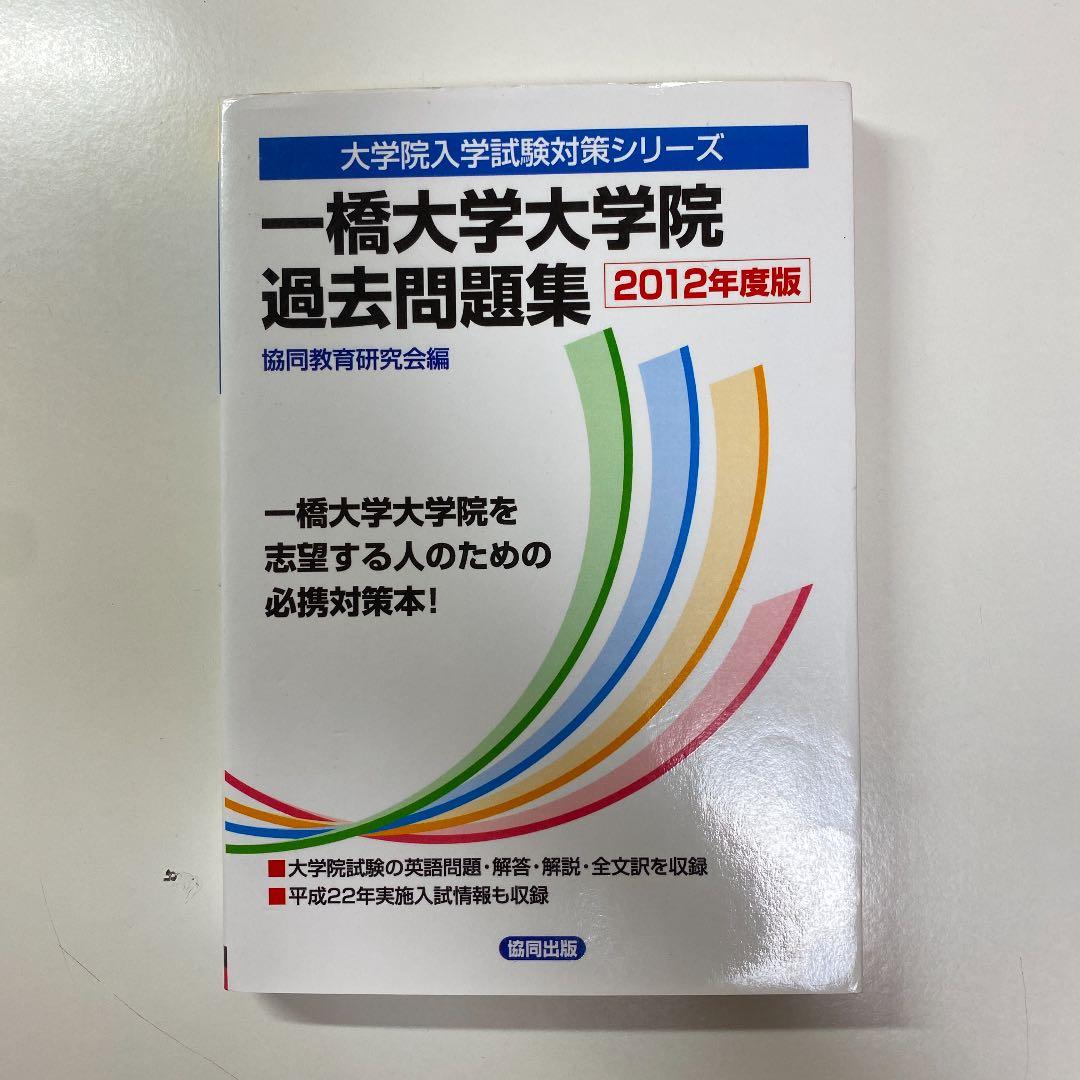 一橋大学大学院過去問題集 2012年度版