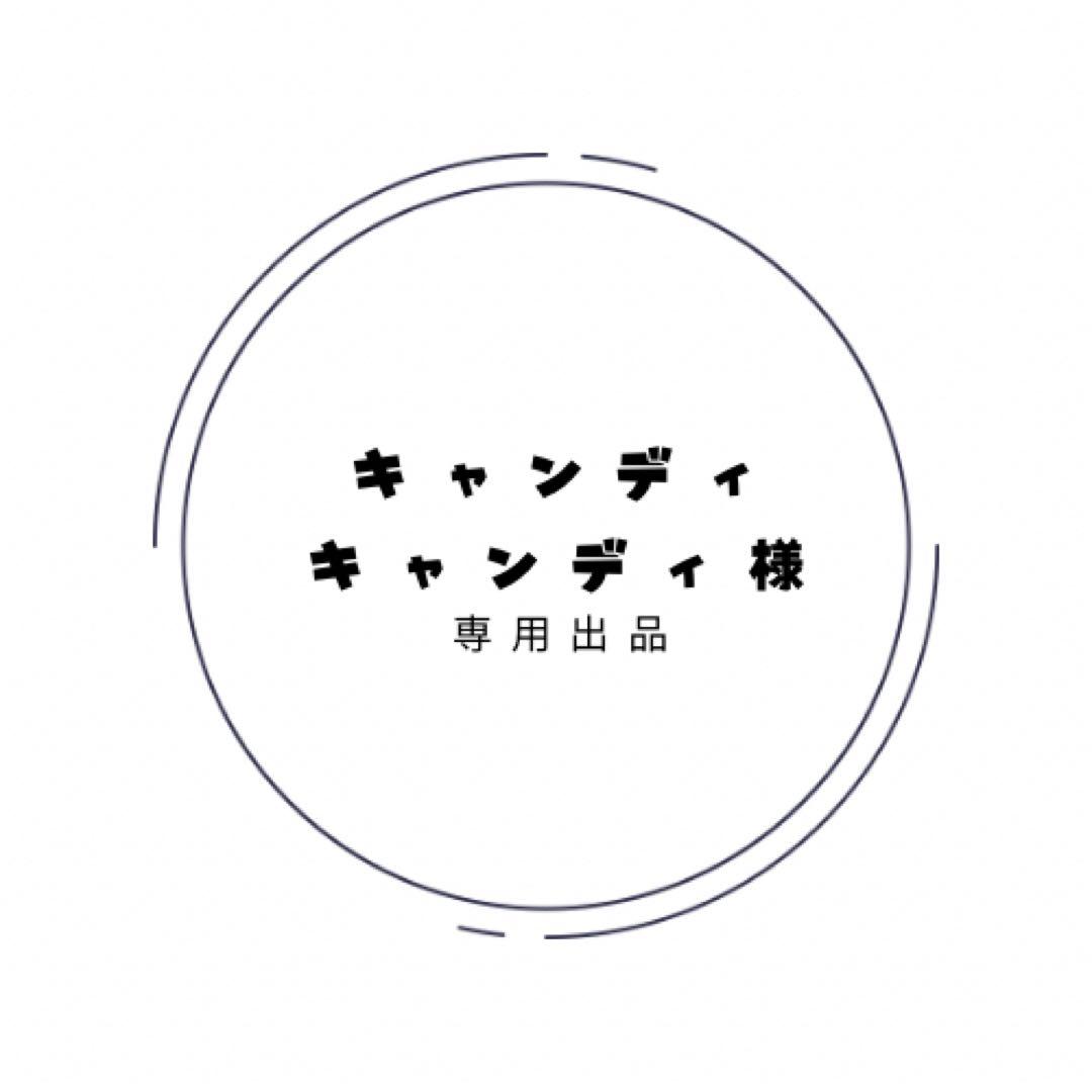 ♡キャンディキャンディ出品♡