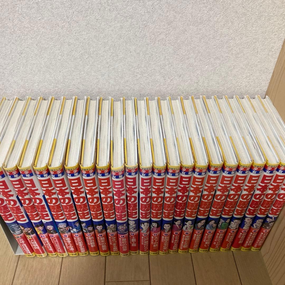 12/16まで　少年少女日本の歴史 1〜21 ＋別巻1.2 小学館　学習漫画