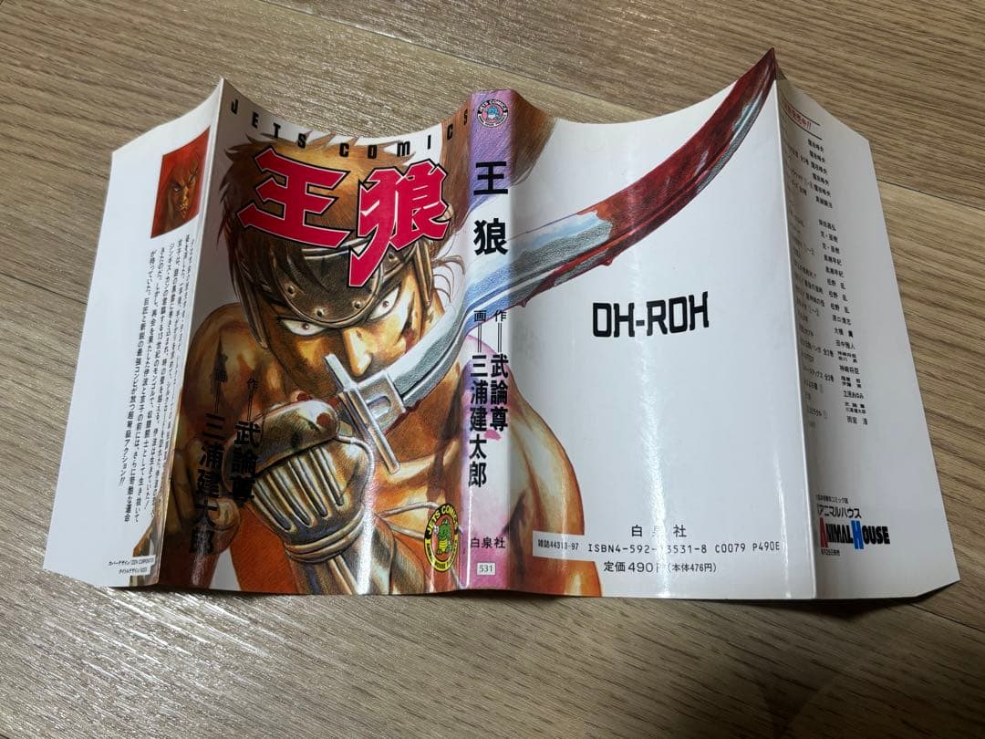 王狼 初版 三浦建太郎 武論尊 ベルセルク作者