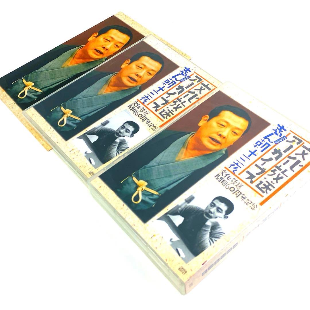 文化放送アーカイブス 古今亭志ん朝 十三夜 文化放送開局60周年記念〈9枚組〉