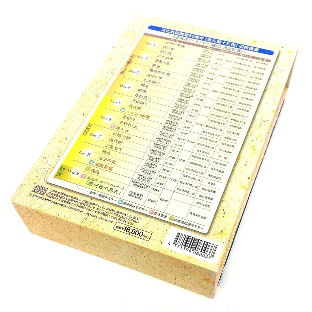 文化放送アーカイブス 古今亭志ん朝 十三夜 文化放送開局60周年記念〈9枚組〉