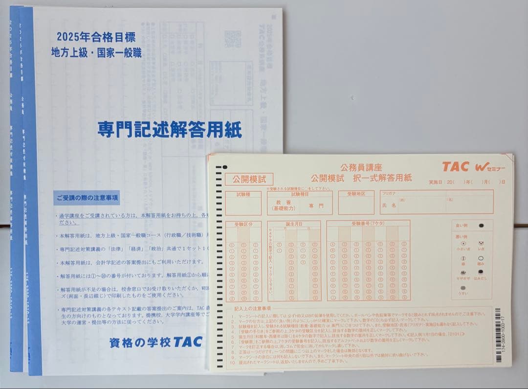 【未使用品】TAC公務員試験対策教材地方上級国家一般職2025年セット公開模試付