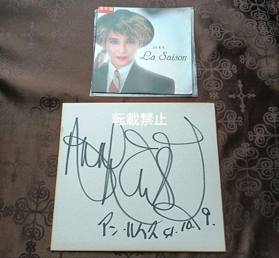 アン・ルイス 直筆サイン　レコード ラ・セゾン のセット