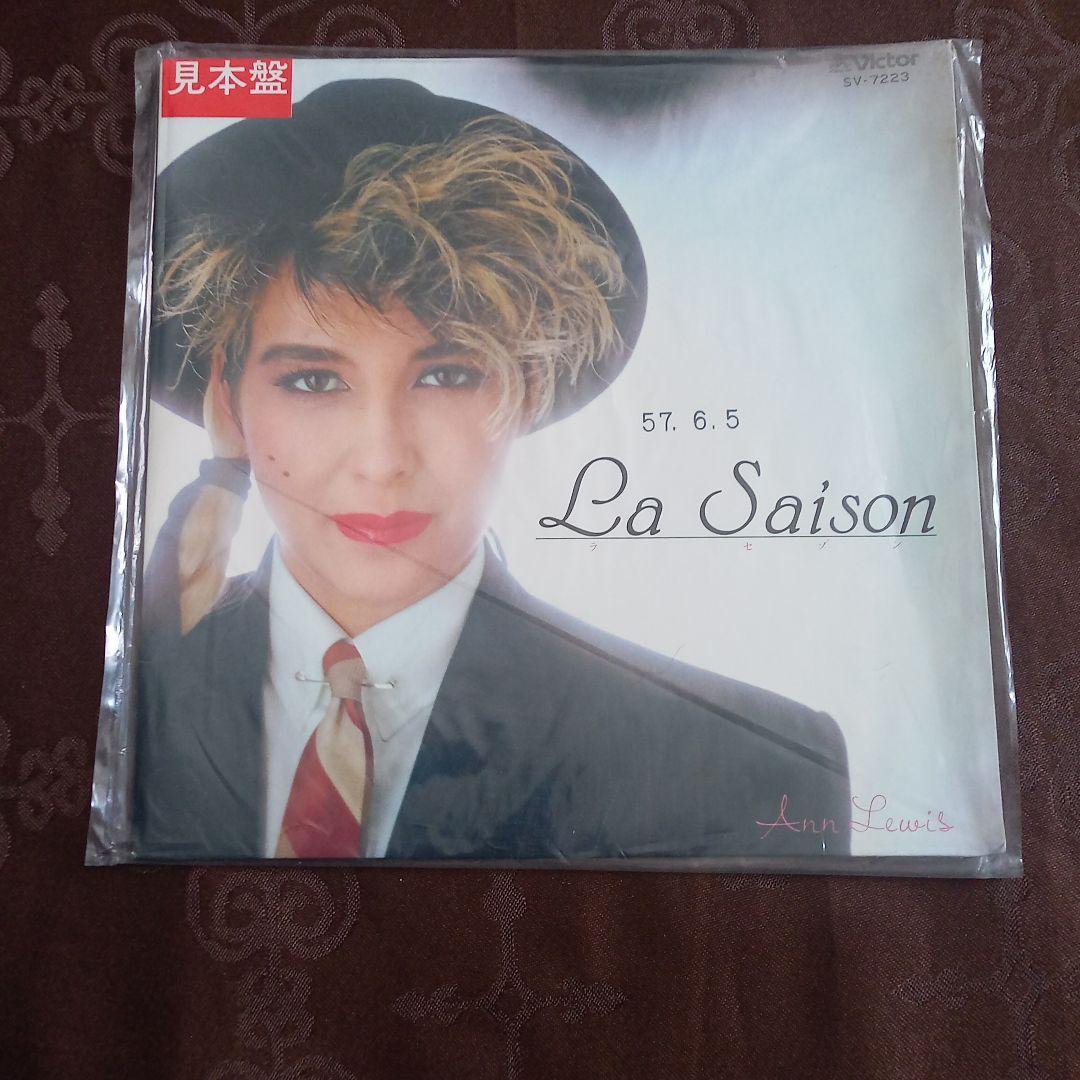 アン・ルイス 直筆サイン　レコード ラ・セゾン のセット