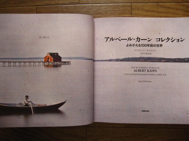 アルベール・カーンコレクション よみがえる100年前の世界　初版