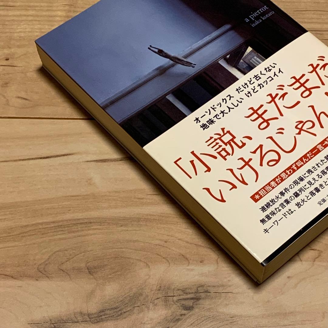初版帯付 伊坂幸太郎 重力ピエロ 新潮社刊