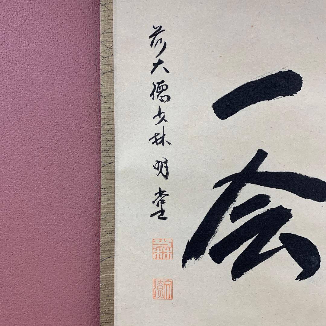 美品 掛け軸 前大徳 少林寺 横井明堂作「一期一会」共箱 禅語